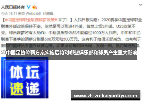 中国足协降薪方案实施后将对哪些俱乐部和球员产生重大影响 中国足协降薪方案实施后将对哪些俱乐部和球员产生重大影响