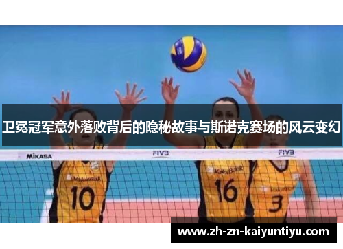 卫冕冠军意外落败背后的隐秘故事与斯诺克赛场的风云变幻 卫冕冠军意外落败背后的隐秘故事与斯诺克赛场的风云变幻