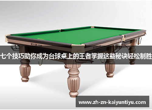 七个技巧助你成为台球桌上的王者掌握这些秘诀轻松制胜 七个技巧助你成为台球桌上的王者掌握这些秘诀轻松制胜