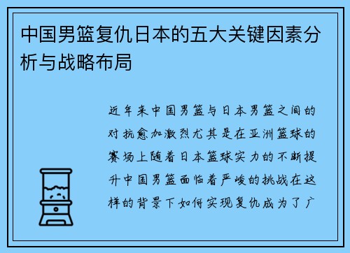 中国男篮复仇日本的五大关键因素分析与战略布局 中国男篮复仇日本的五大关键因素分析与战略布局