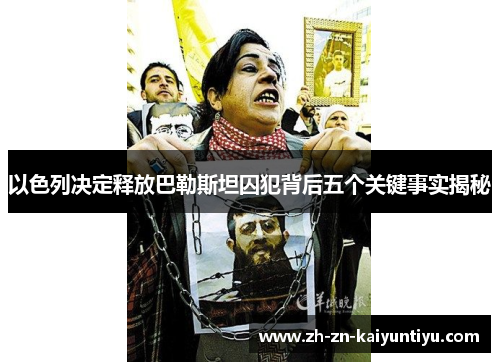 以色列决定释放巴勒斯坦囚犯背后五个关键事实揭秘
