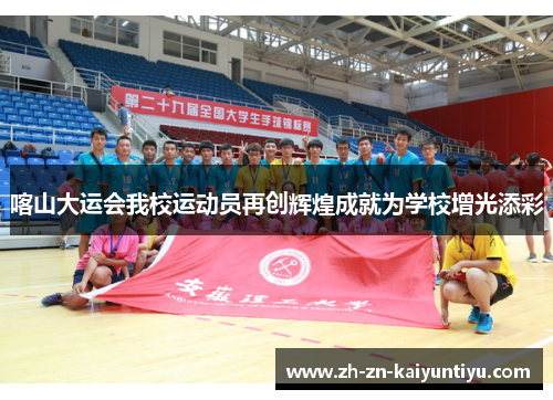 喀山大运会我校运动员再创辉煌成就为学校增光添彩