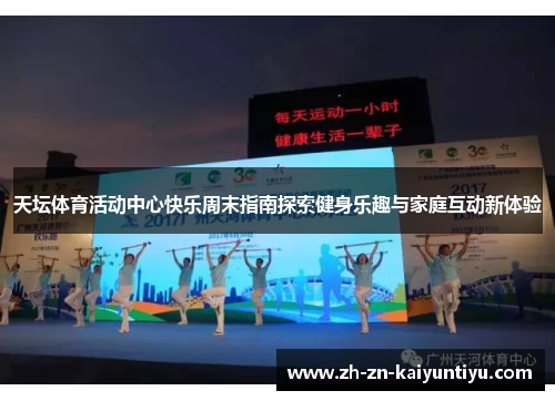 天坛体育活动中心快乐周末指南探索健身乐趣与家庭互动新体验 天坛体育活动中心快乐周末指南探索健身乐趣与家庭互动新体验