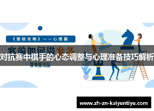 对抗赛中棋手的心态调整与心理准备技巧解析 对抗赛中棋手的心态调整与心理准备技巧解析