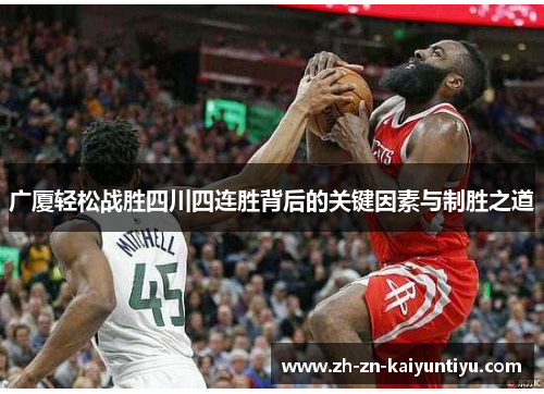 广厦轻松战胜四川四连胜背后的关键因素与制胜之道