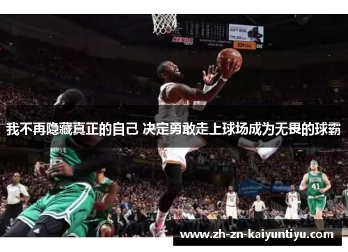 我不再隐藏真正的自己 决定勇敢走上球场成为无畏的球霸