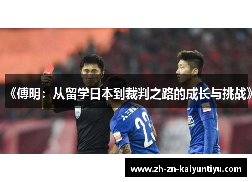 《傅明:从留学日本到裁判之路的成长与挑战》 《傅明:从留学日本到裁判之路的成长与挑战》
