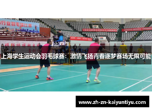 上海学生运动会羽毛球赛:激情飞扬青春逐梦赛场无限可能 上海学生运动会羽毛球赛:激情飞扬青春逐梦赛场无限可能