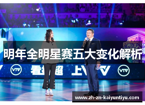 明年全明星赛五大变化解析 明年全明星赛五大变化解析