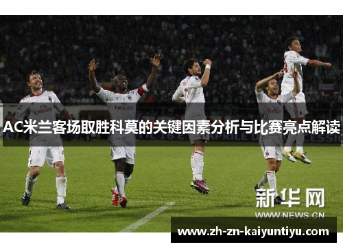 AC米兰客场取胜科莫的关键因素分析与比赛亮点解读