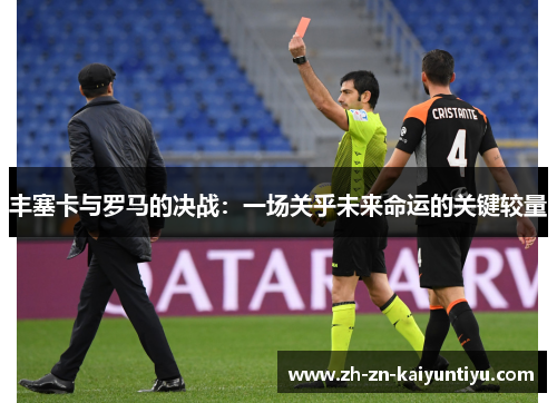 丰塞卡与罗马的决战：一场关乎未来命运的关键较量
