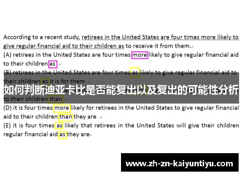 如何判断迪亚卡比是否能复出以及复出的可能性分析