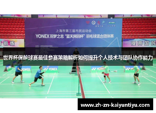 世界杯保龄球赛最佳参赛策略解析如何提升个人技术与团队协作能力