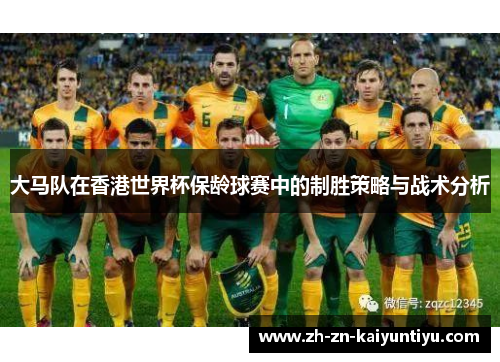 大马队在香港世界杯保龄球赛中的制胜策略与战术分析 大马队在香港世界杯保龄球赛中的制胜策略与战术分析