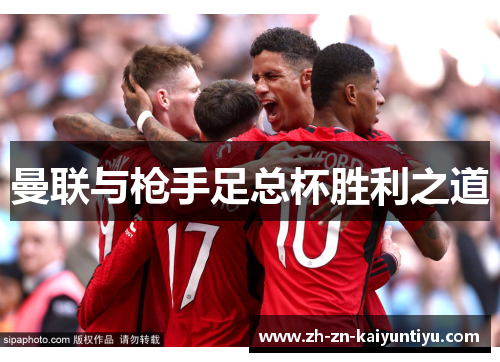 曼联与枪手足总杯胜利之道