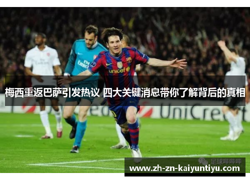梅西重返巴萨引发热议 四大关键消息带你了解背后的真相 梅西重返巴萨引发热议 四大关键消息带你了解背后的真相