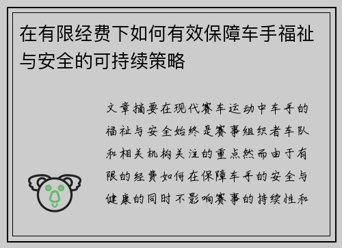 在有限经费下如何有效保障车手福祉与安全的可持续策略 在有限经费下如何有效保障车手福祉与安全的可持续策略