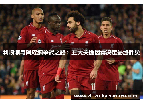 利物浦与阿森纳争冠之路:五大关键因素决定最终胜负 利物浦与阿森纳争冠之路:五大关键因素决定最终胜负