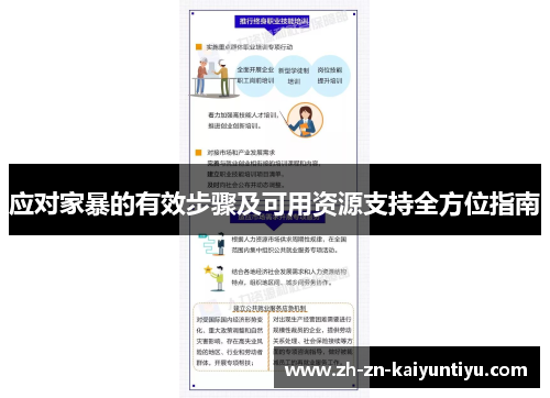 应对家暴的有效步骤及可用资源支持全方位指南