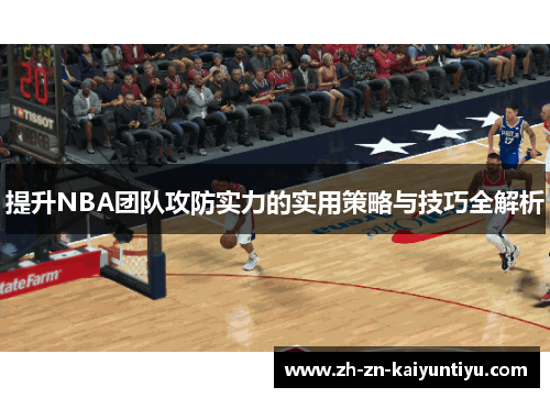 提升NBA团队攻防实力的实用策略与技巧全解析