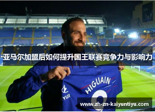亚马尔加盟后如何提升国王联赛竞争力与影响力