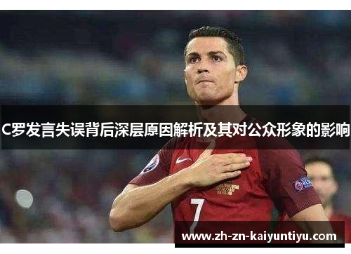 C罗发言失误背后深层原因解析及其对公众形象的影响