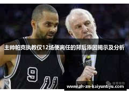 主帅帕克执教仅12场便离任的背后原因揭示及分析