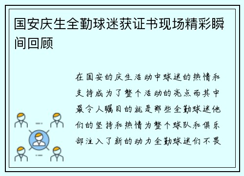 国安庆生全勤球迷获证书现场精彩瞬间回顾 国安庆生全勤球迷获证书现场精彩瞬间回顾