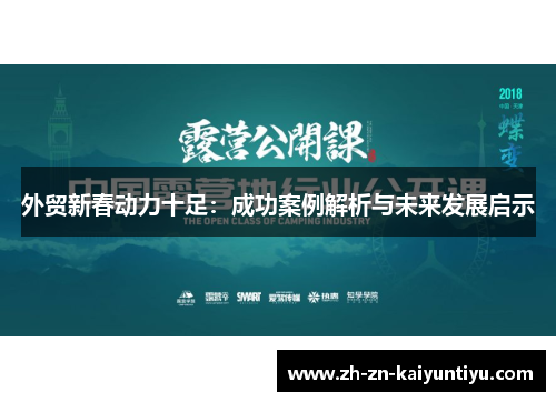 外贸新春动力十足：成功案例解析与未来发展启示
