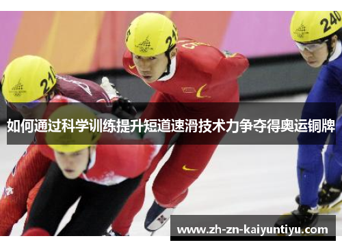 如何通过科学训练提升短道速滑技术力争夺得奥运铜牌 如何通过科学训练提升短道速滑技术力争夺得奥运铜牌