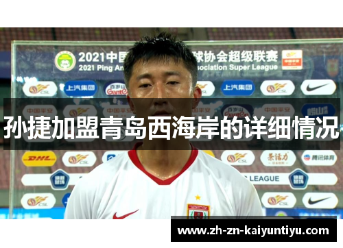 孙捷加盟青岛西海岸的详细情况 孙捷加盟青岛西海岸的详细情况