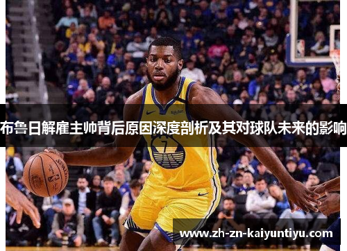 布鲁日解雇主帅背后原因深度剖析及其对球队未来的影响