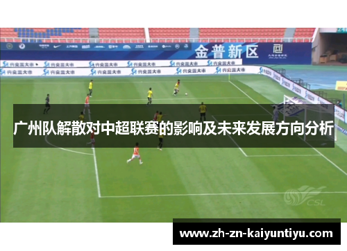 广州队解散对中超联赛的影响及未来发展方向分析 广州队解散对中超联赛的影响及未来发展方向分析
