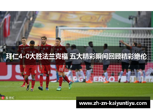 拜仁4-0大胜法兰克福 五大精彩瞬间回顾精彩绝伦