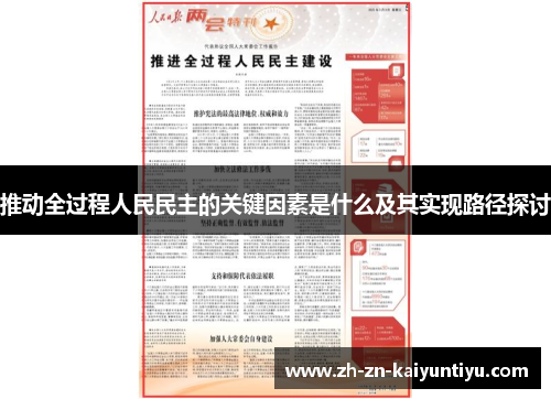 推动全过程人民民主的关键因素是什么及其实现路径探讨 推动全过程人民民主的关键因素是什么及其实现路径探讨