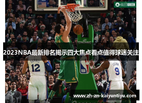 2023NBA最新排名揭示四大焦点看点值得球迷关注 2023NBA最新排名揭示四大焦点看点值得球迷关注