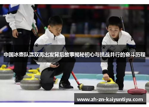 中国冰壶队混双再出发背后故事揭秘初心与挑战并行的奋斗历程