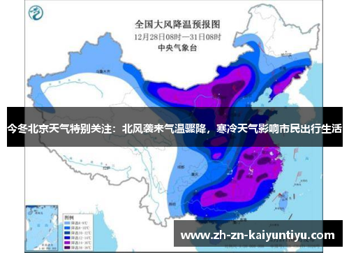 今冬北京天气特别关注：北风袭来气温骤降，寒冷天气影响市民出行生活