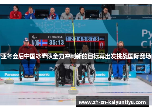 亚冬会后中国冰壶队全力冲刺新的目标再出发挑战国际赛场 亚冬会后中国冰壶队全力冲刺新的目标再出发挑战国际赛场