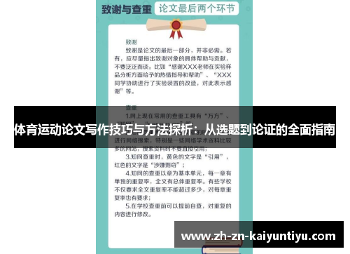 体育运动论文写作技巧与方法探析：从选题到论证的全面指南