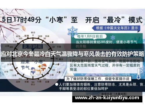 应对北京今冬最冷白天气温骤降与寒风袭击的有效防护策略 应对北京今冬最冷白天气温骤降与寒风袭击的有效防护策略