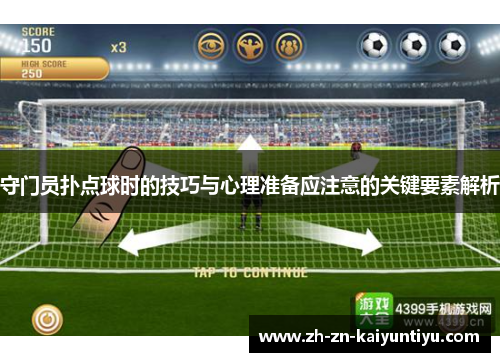 守门员扑点球时的技巧与心理准备应注意的关键要素解析