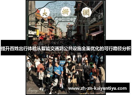 提升百姓出行体验从智能交通到公共设施全面优化的可行路径分析 提升百姓出行体验从智能交通到公共设施全面优化的可行路径分析
