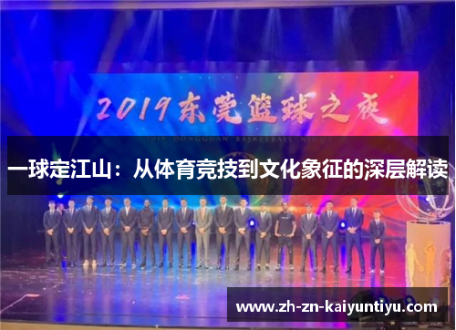 一球定江山:从体育竞技到文化象征的深层解读 一球定江山:从体育竞技到文化象征的深层解读