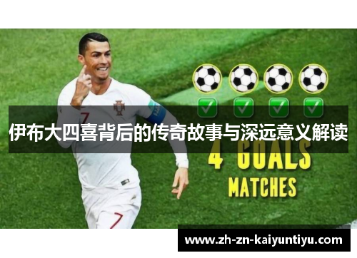 伊布大四喜背后的传奇故事与深远意义解读 伊布大四喜背后的传奇故事与深远意义解读
