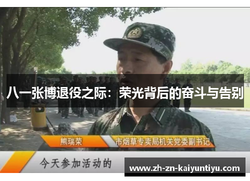八一张博退役之际:荣光背后的奋斗与告别 八一张博退役之际:荣光背后的奋斗与告别