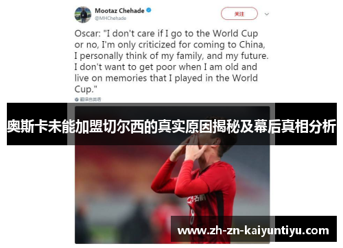 奥斯卡未能加盟切尔西的真实原因揭秘及幕后真相分析 奥斯卡未能加盟切尔西的真实原因揭秘及幕后真相分析