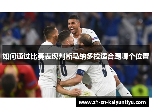 如何通过比赛表现判断马纳多拉适合踢哪个位置 如何通过比赛表现判断马纳多拉适合踢哪个位置
