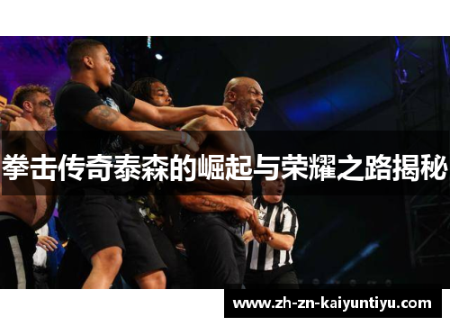 拳击传奇泰森的崛起与荣耀之路揭秘