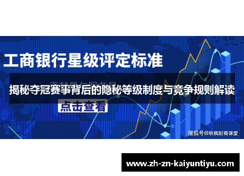 揭秘夺冠赛事背后的隐秘等级制度与竞争规则解读